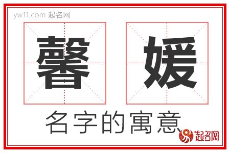 馨名字意思|馨字取名有什么寓意？